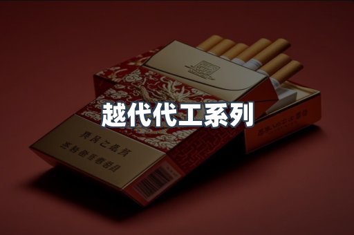 越代代工系列