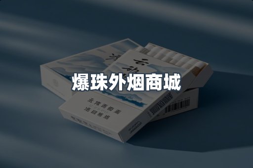 爆珠外烟商城
